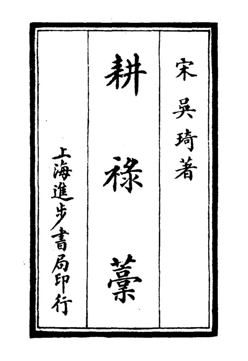 耕禄稿