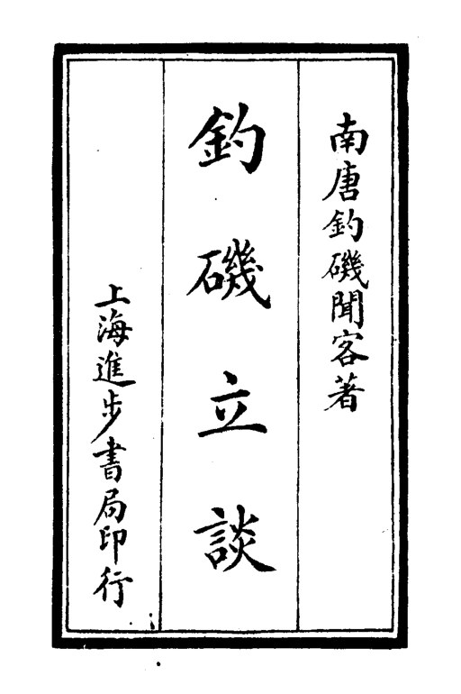 钓矶立谈