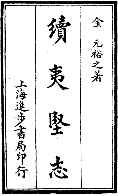 续夷坚志