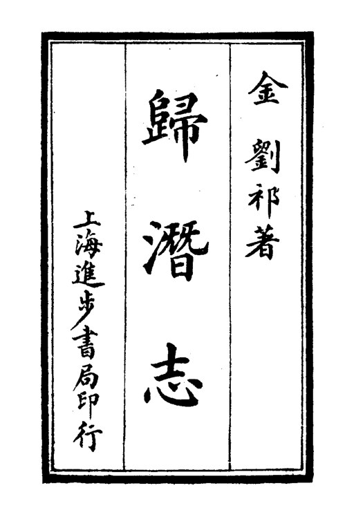 归潜志