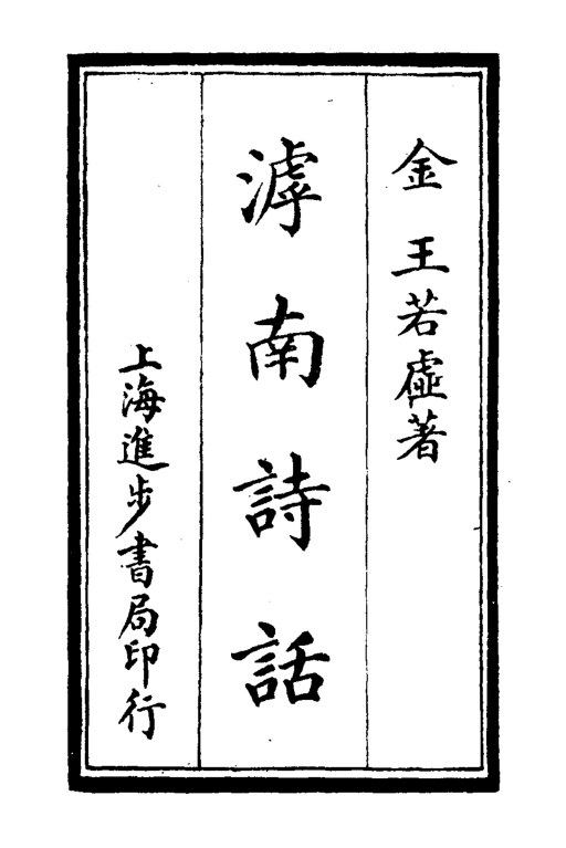 滹南诗话