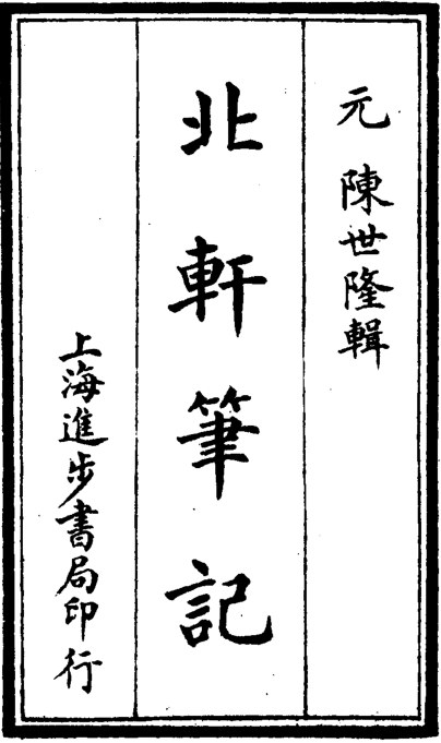 北轩笔记