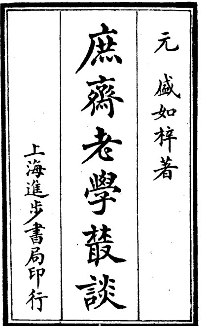庶斋老学丛谈
