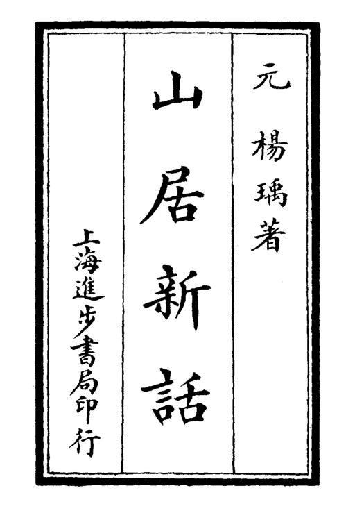 山居新话