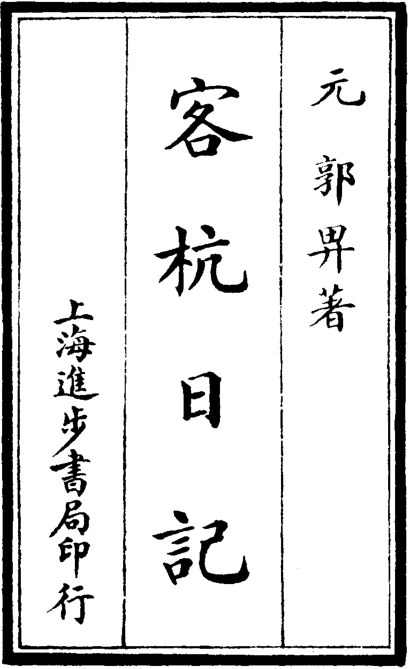 客杭日记