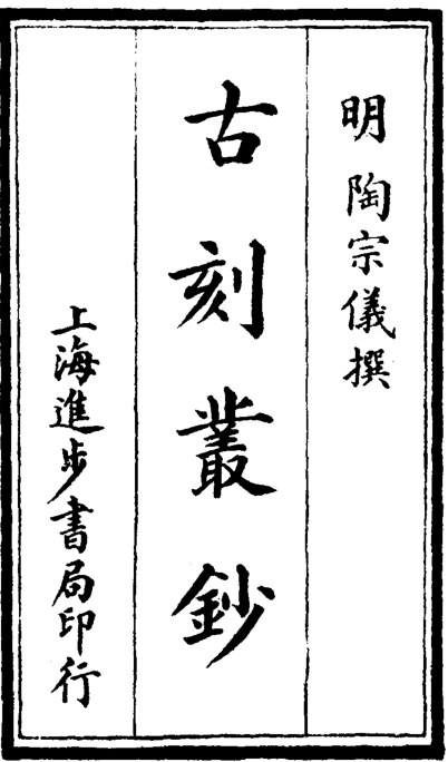 古刻丛抄