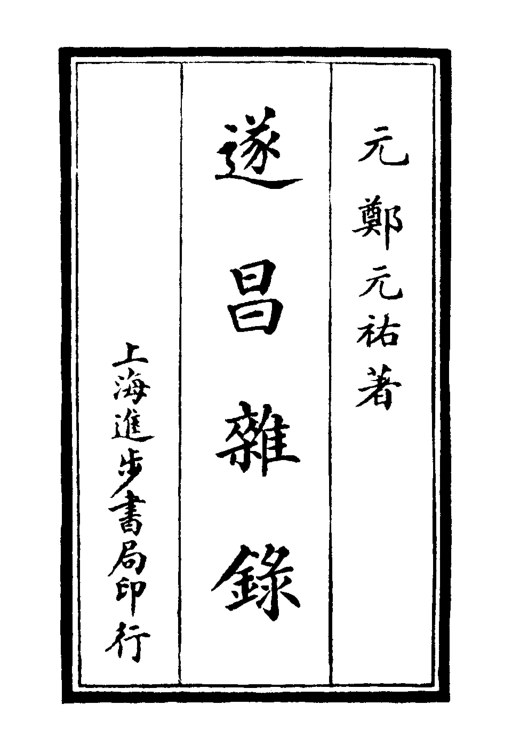 遂昌杂录