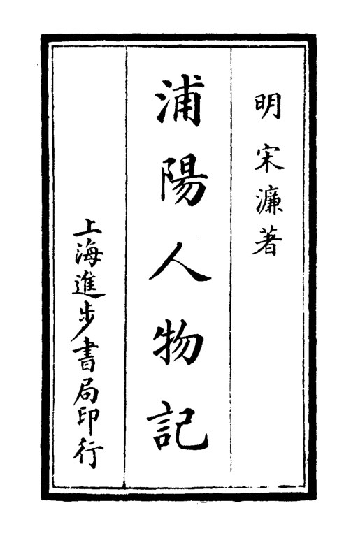 浦阳人物记