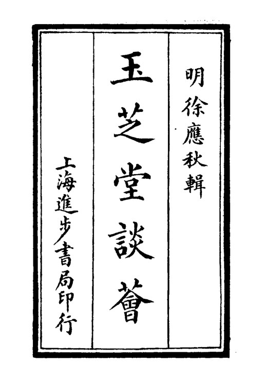 玉芝堂谈荟