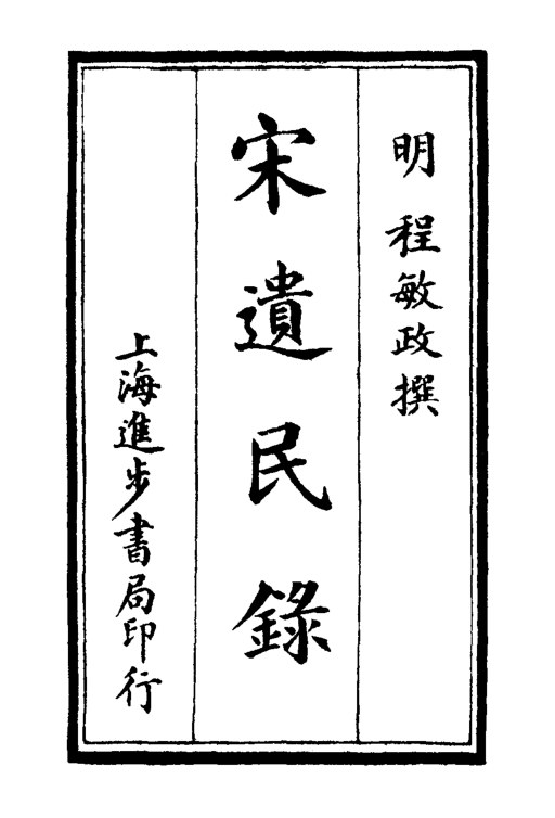 宋遗民录