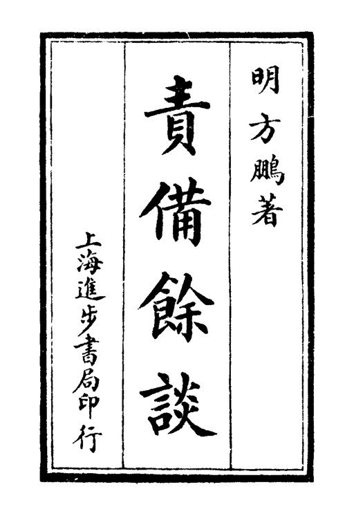 责备馀谈