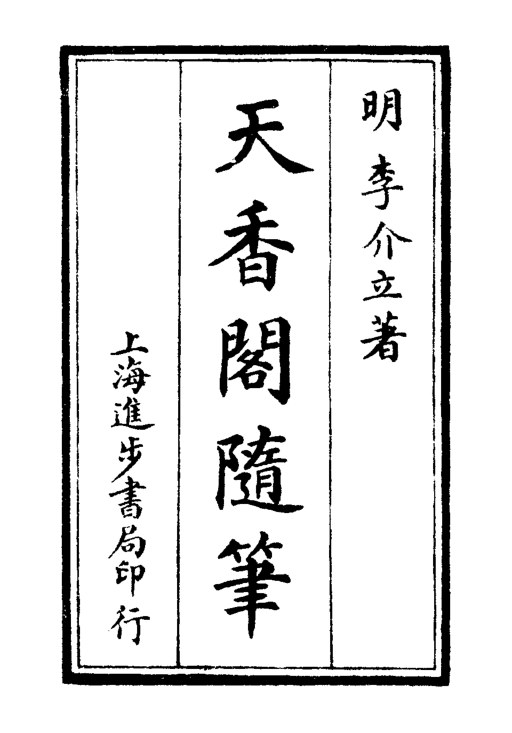 天香阁随笔