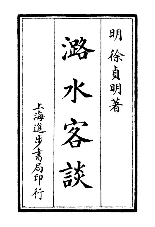 潞水客谈