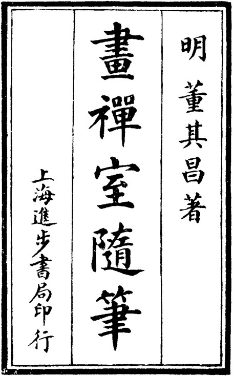 画禅室随笔