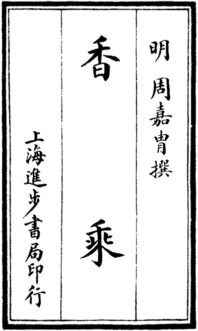 香乘