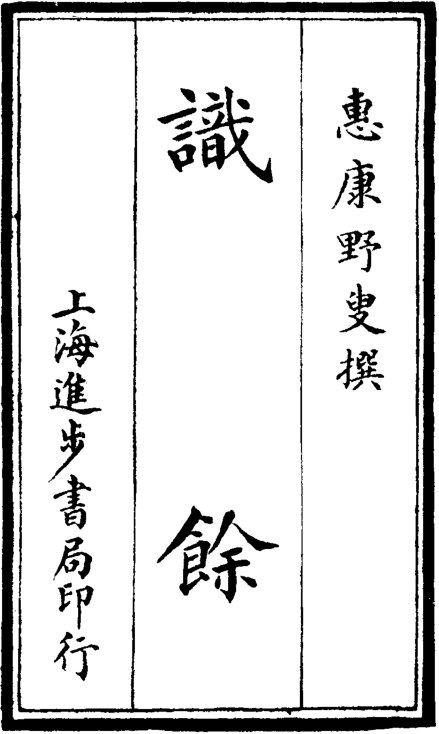 识余