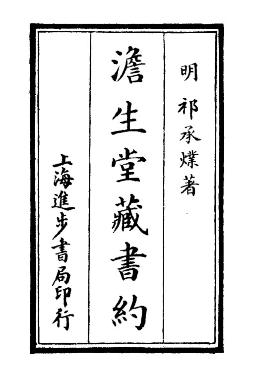 澹生堂藏书约