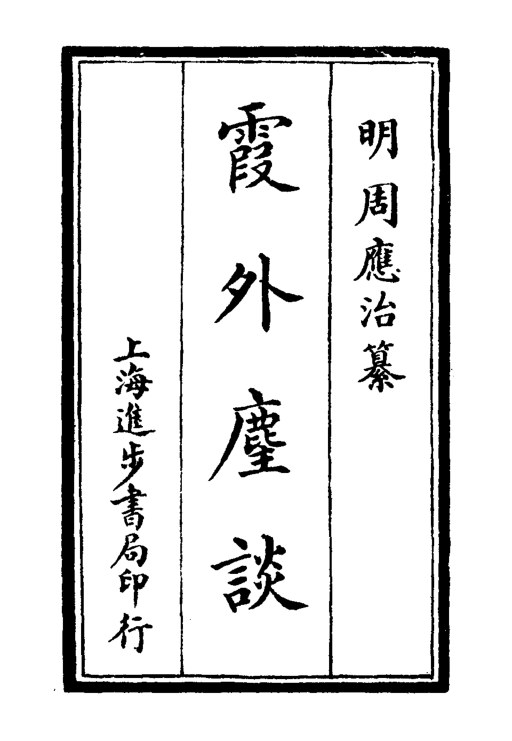 霞外麈谈