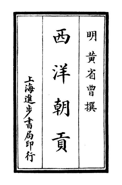 西洋朝贡典录