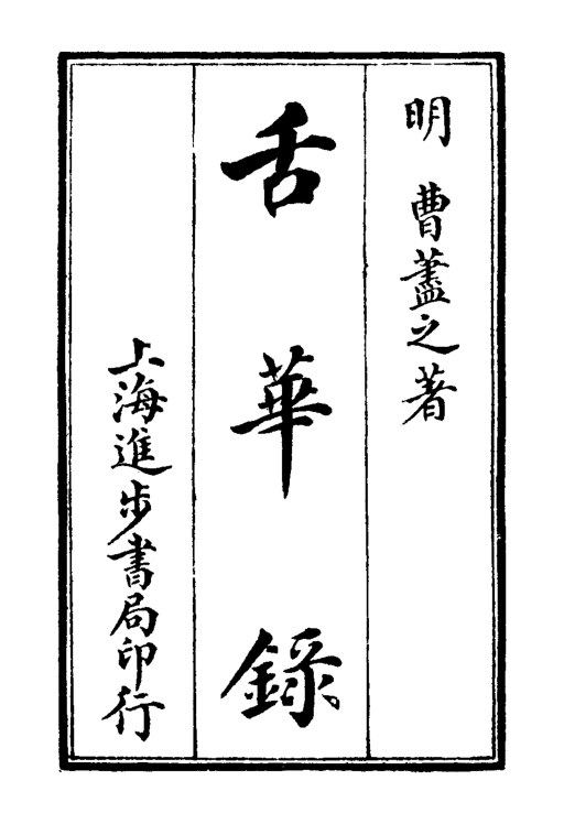 舌华录