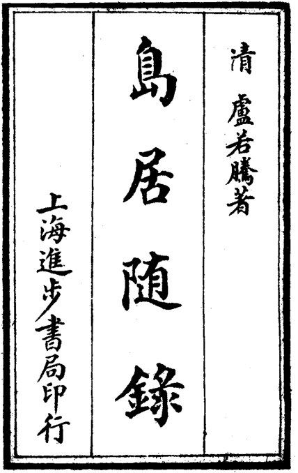 岛居随录