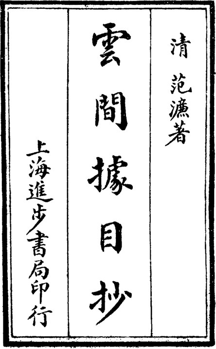 云间据目抄