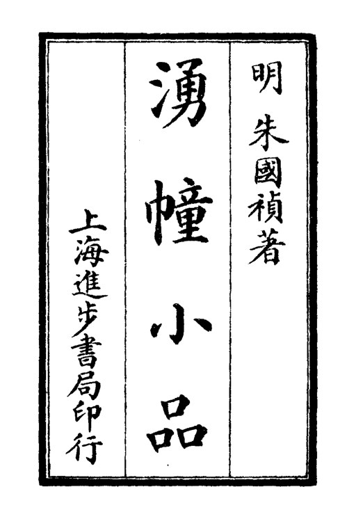 涌幢小品
