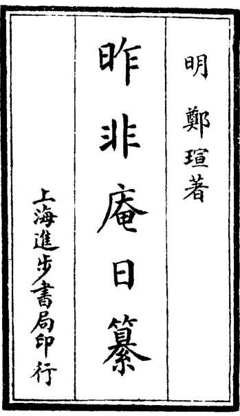 昨非庵日纂