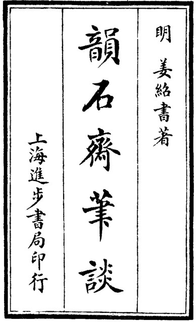 韵石斋笔谈