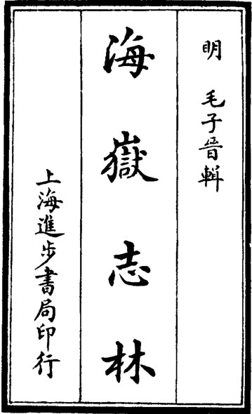 海岳志林