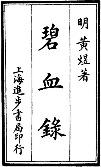 碧血录