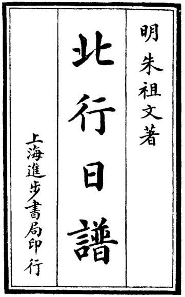 北行日谱