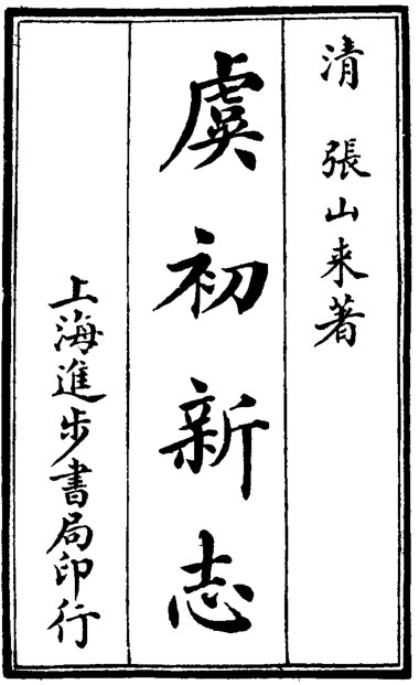 虞初新志