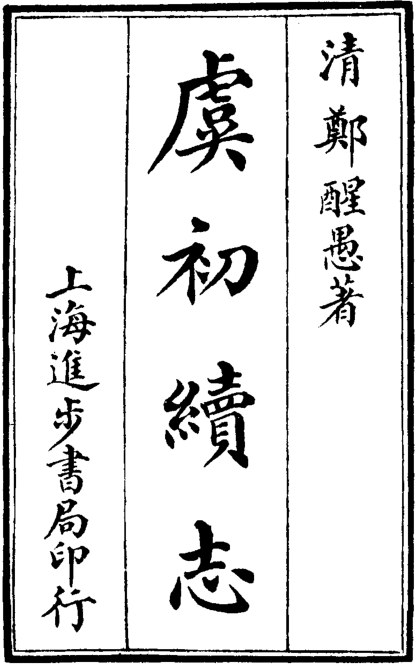 虞初续志