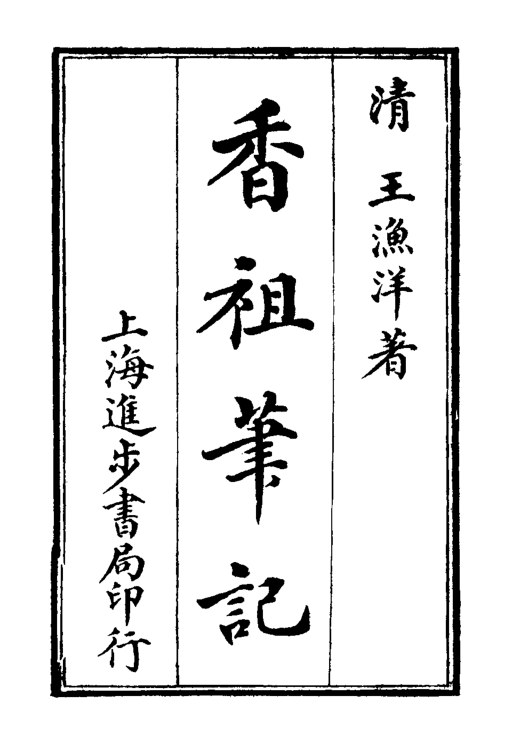 香祖笔记