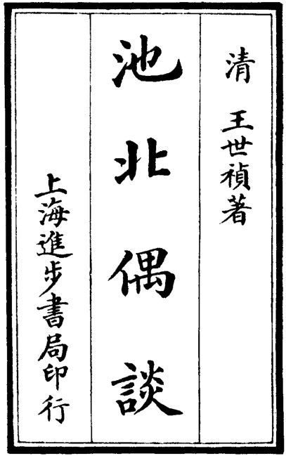 池北偶谈