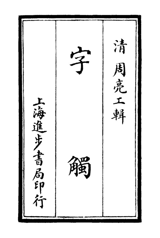 字触