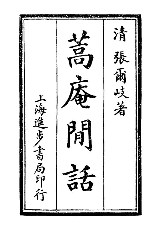 蒿庵闲话