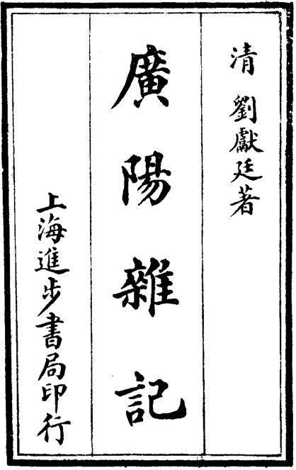 广阳杂记