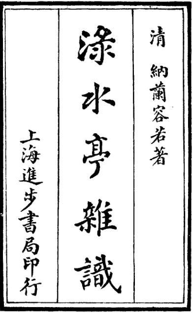 渌水亭杂识
