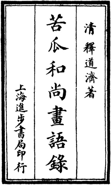 苦瓜和尚画语录