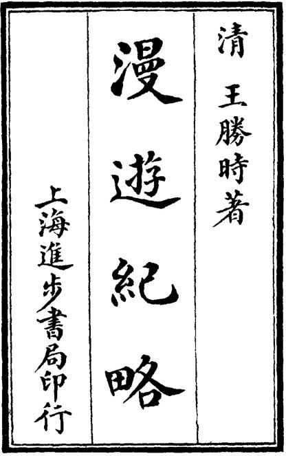 漫游纪略