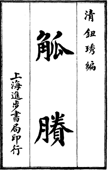 觚賸