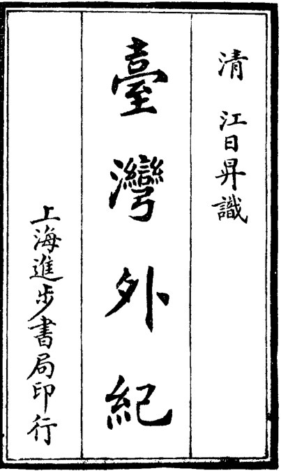 台湾外纪