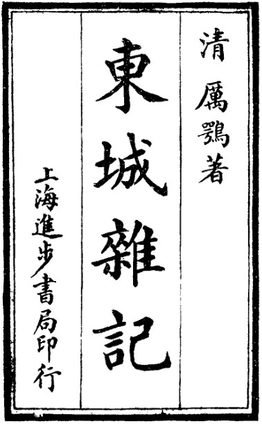 东城杂记