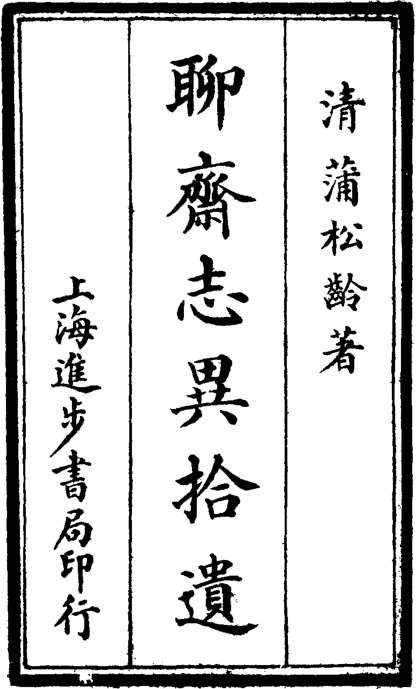 聊斋志异拾遗