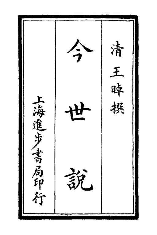 今世说