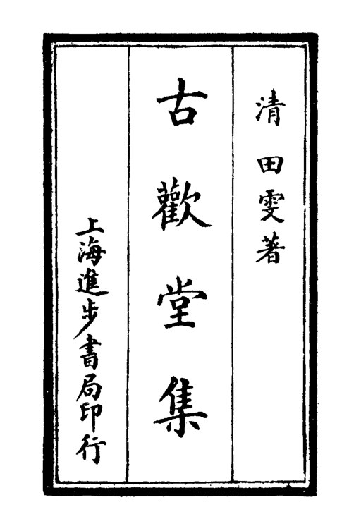 古欢堂集