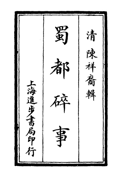 蜀都碎事