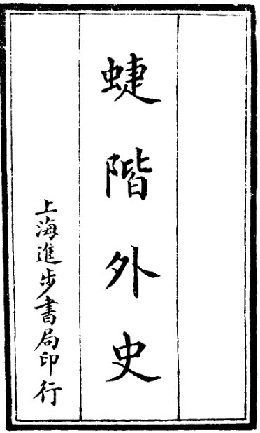 蝶阶外史